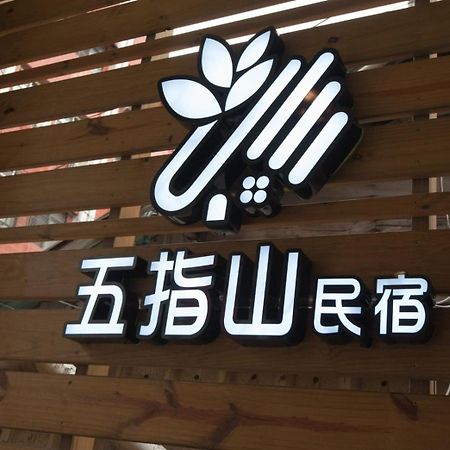 مدينة هوالين 五指山東大門夜市民宿-有旅遊補助-有洗烘衣機-可停重機-可包棟 المظهر الخارجي الصورة