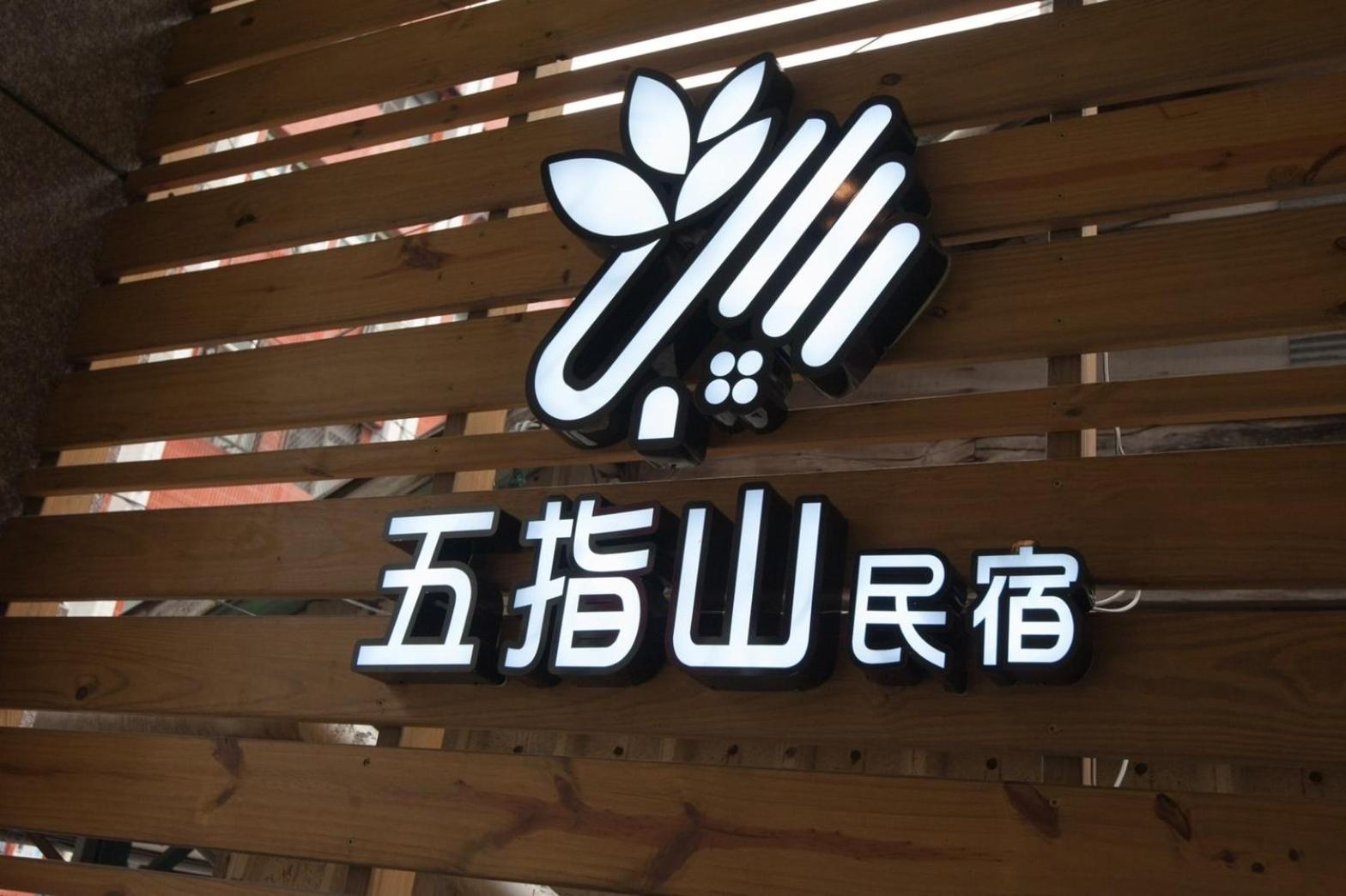 مدينة هوالين 五指山東大門夜市民宿-有旅遊補助-有洗烘衣機-可停重機-可包棟 المظهر الخارجي الصورة